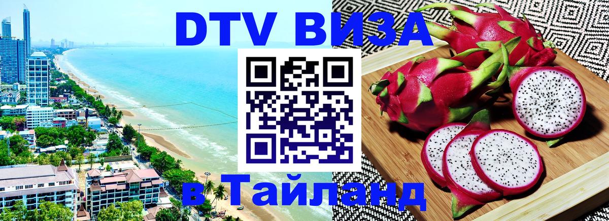 Виза ДТВ на 5 лет в Тайланд Стерлитамак 
