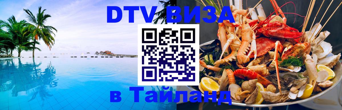 DTV Visa Thailand — прайс и условия, виза без дополнительных документов - Стерлитамак 